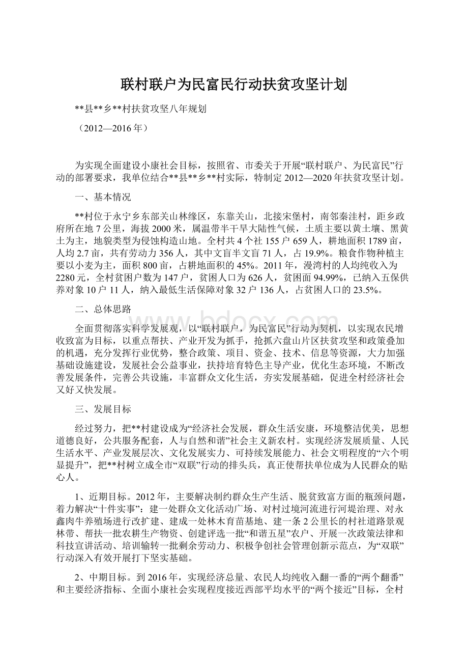 联村联户为民富民行动扶贫攻坚计划文档格式.docx