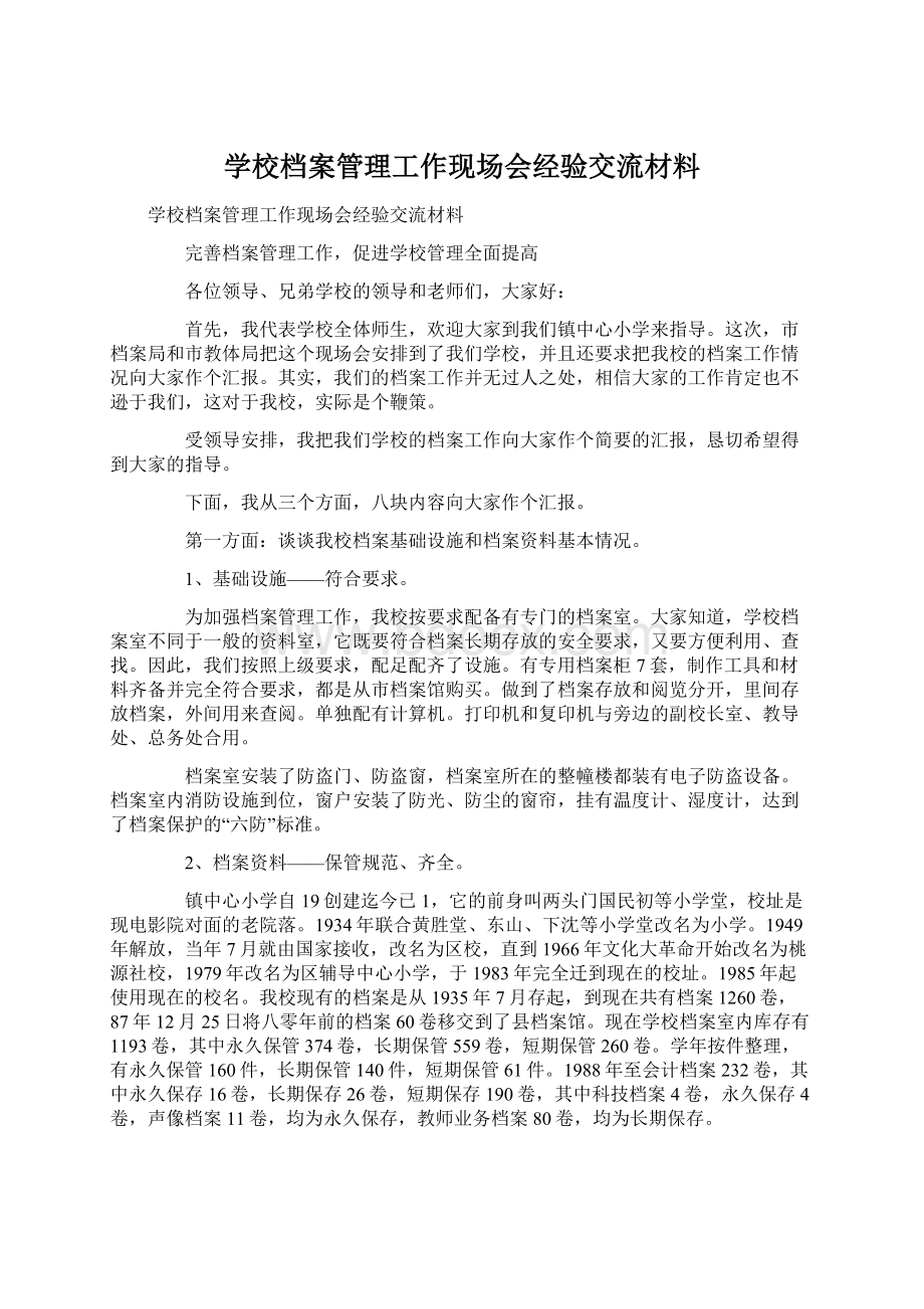 学校档案管理工作现场会经验交流材料.docx