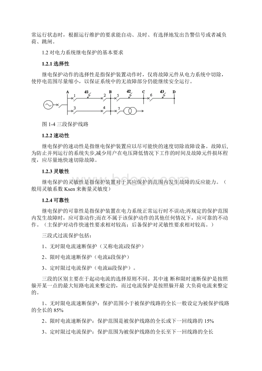 单侧电源网络三段式相间电流保护设计说课讲解.docx_第3页