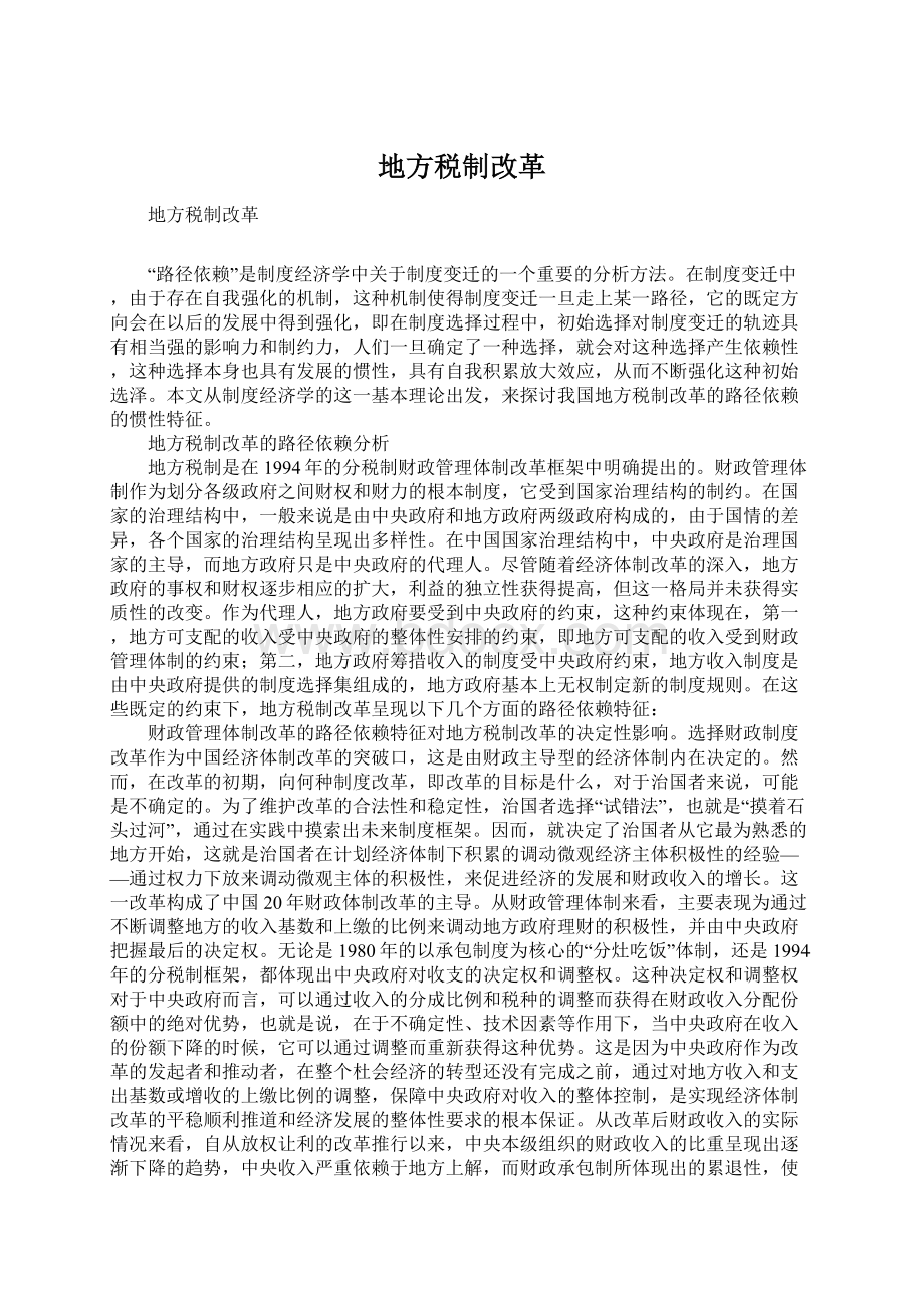 地方税制改革Word文档下载推荐.docx_第1页