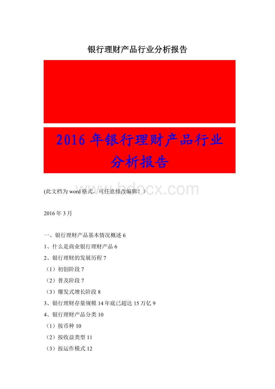 银行理财产品行业分析报告Word文件下载.docx_第1页