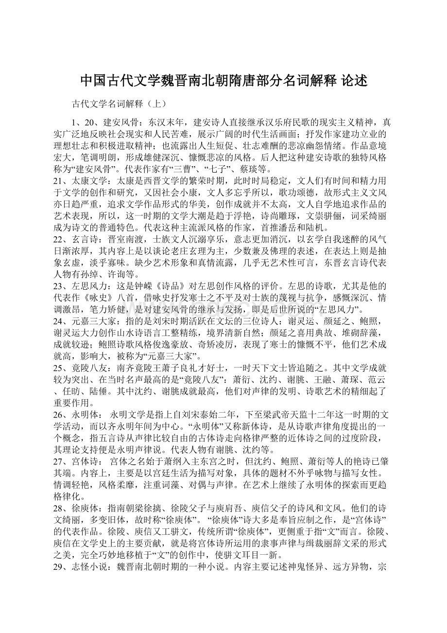 中国古代文学魏晋南北朝隋唐部分名词解释 论述.docx