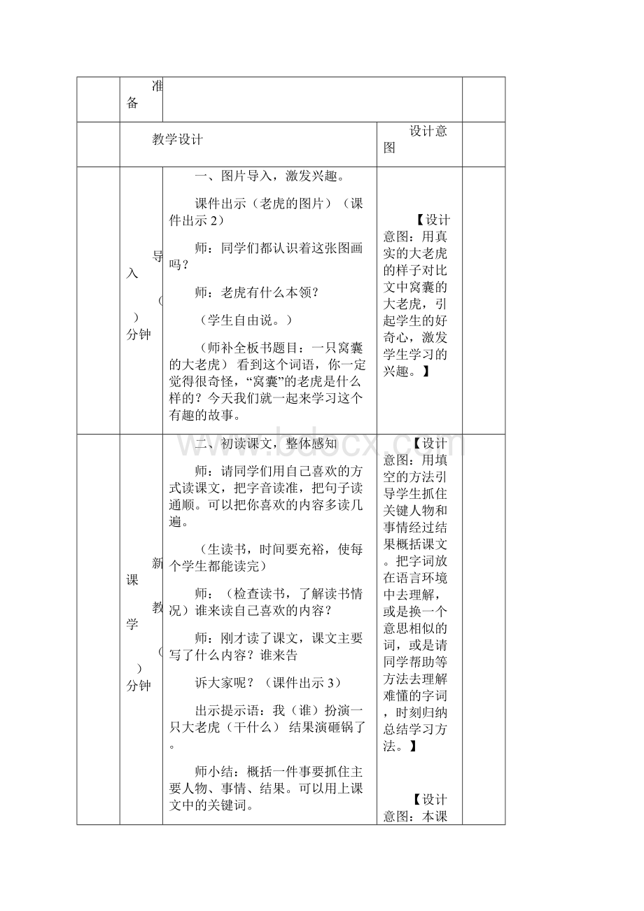 统编版四年级语文上册创新教案+说课稿第六单元19 一只窝囊的大老虎同步教案Word文档下载推荐.docx_第2页