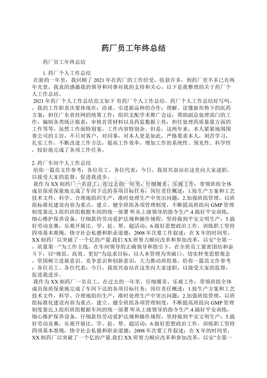 药厂员工年终总结.docx