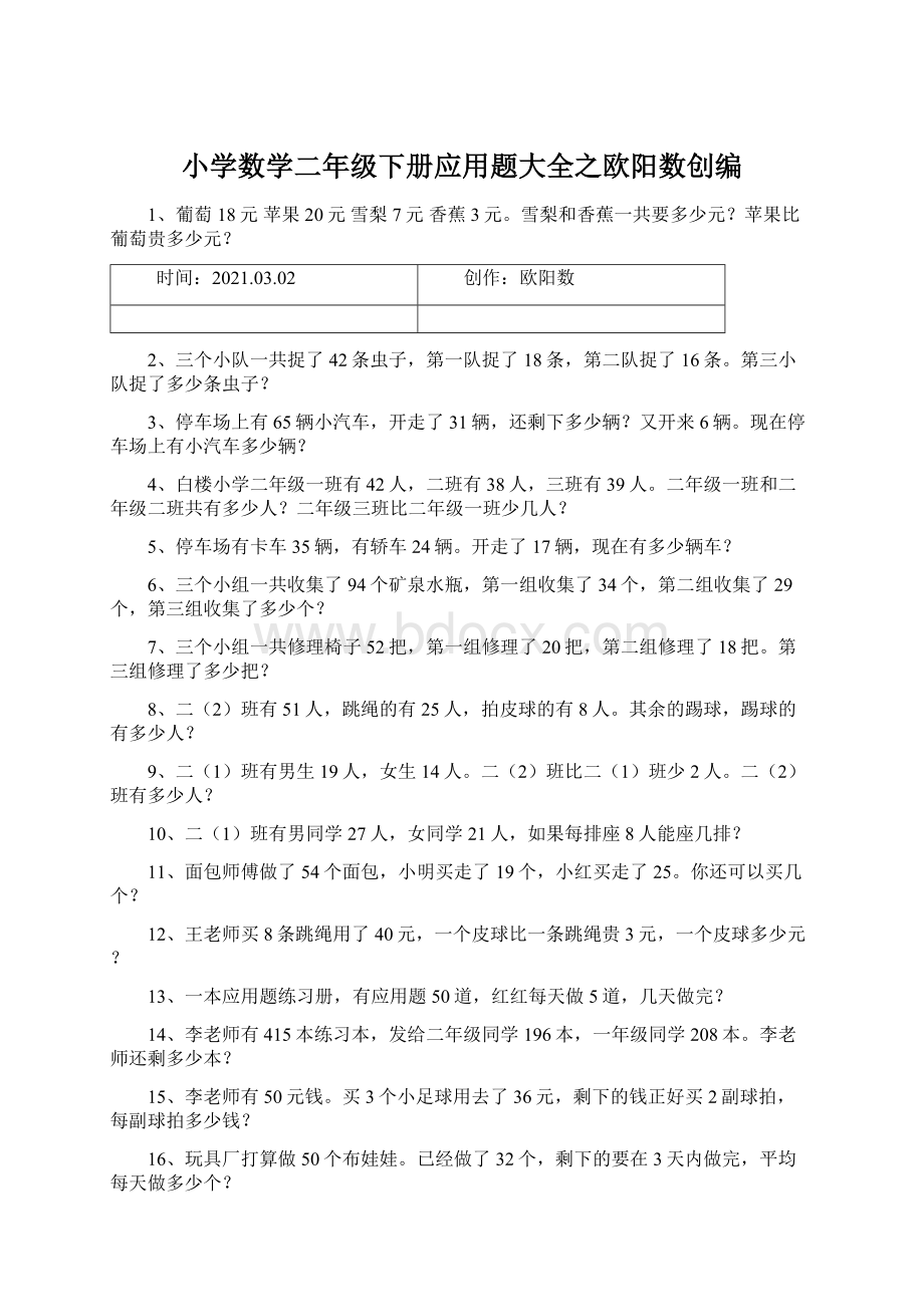 小学数学二年级下册应用题大全之欧阳数创编Word文档格式.docx_第1页