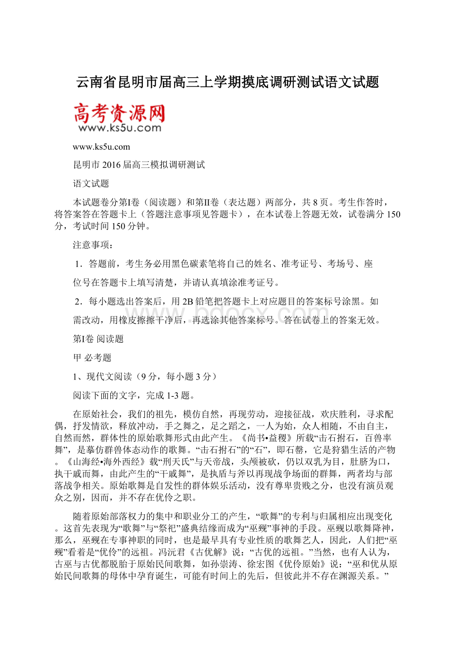 云南省昆明市届高三上学期摸底调研测试语文试题.docx_第1页