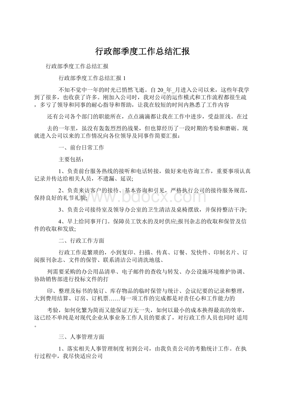 行政部季度工作总结汇报Word格式.docx