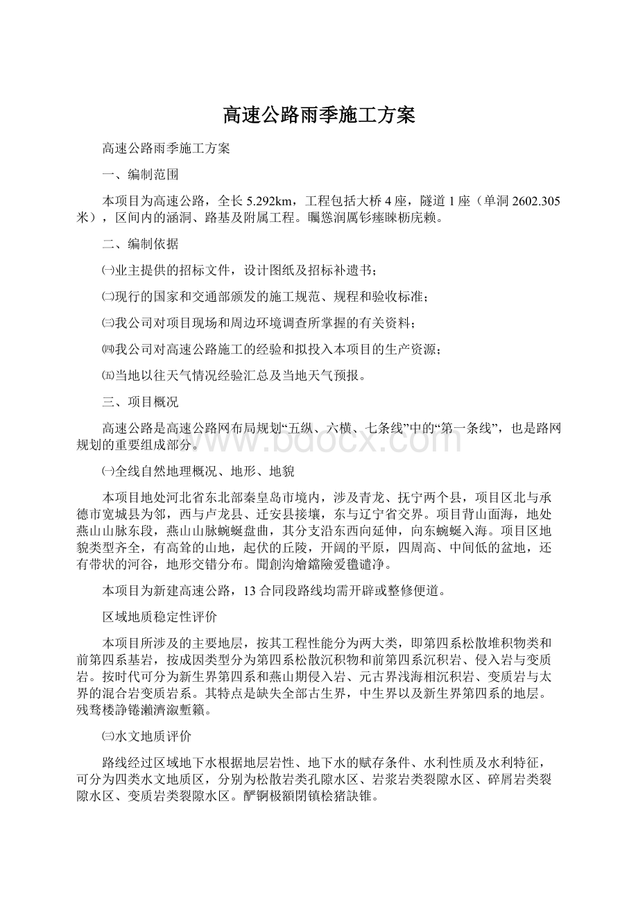 高速公路雨季施工方案文档格式.docx