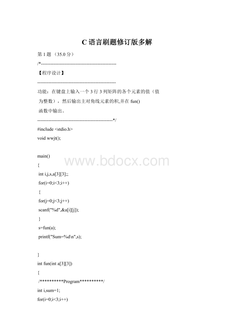 C语言刷题修订版多解.docx