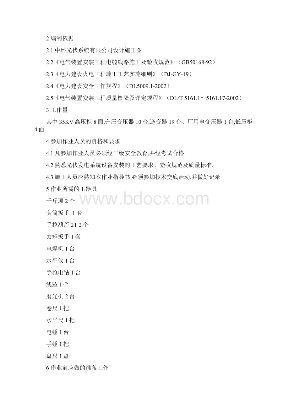 光伏发电系统设备安装作业指导书Word格式文档下载.docx_第2页