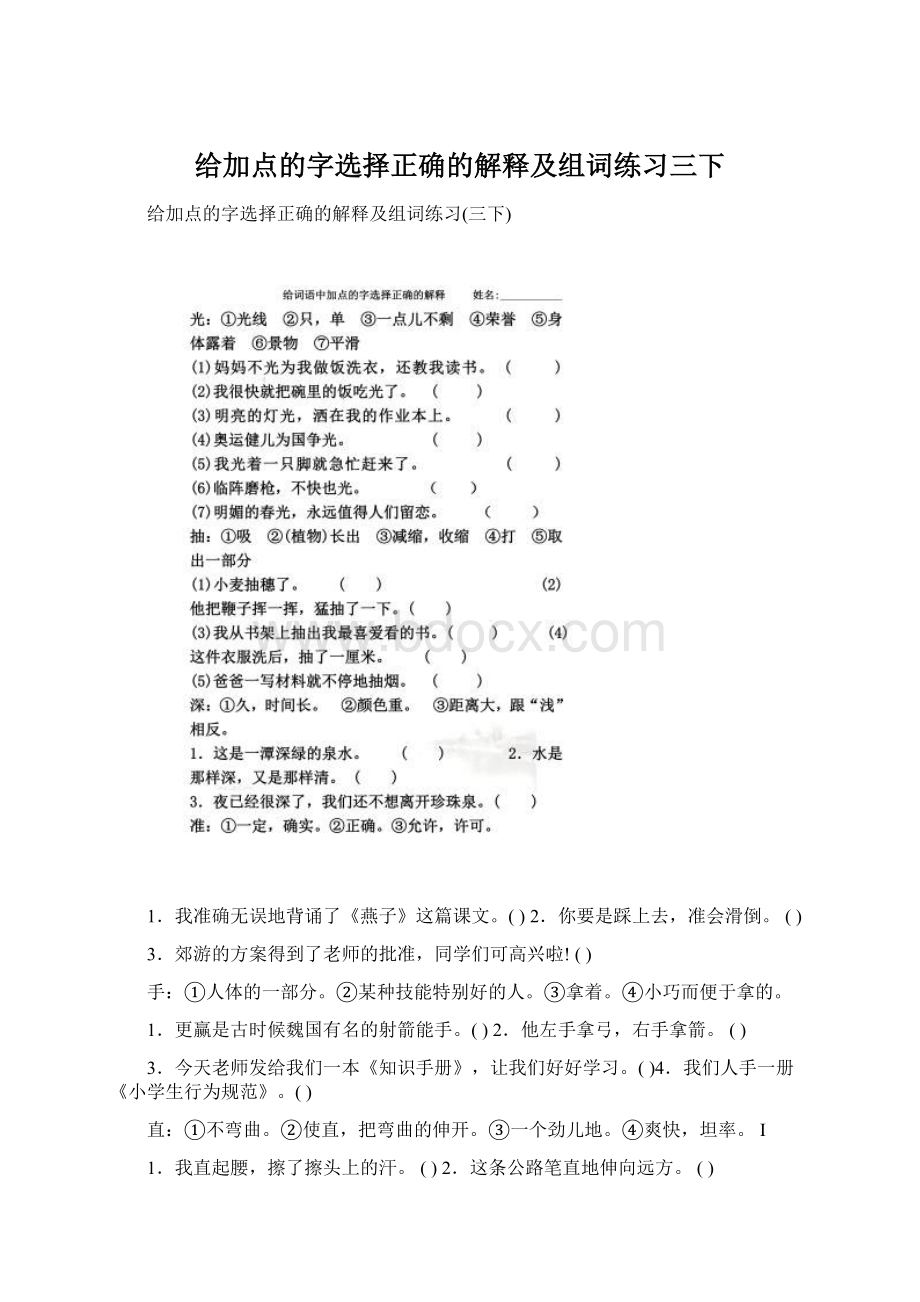 给加点的字选择正确的解释及组词练习三下Word格式.docx