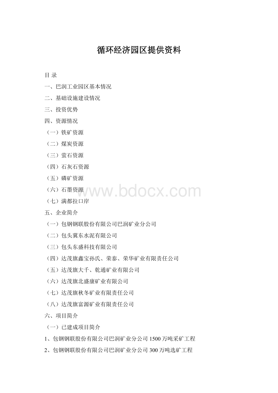 循环经济园区提供资料.docx_第1页