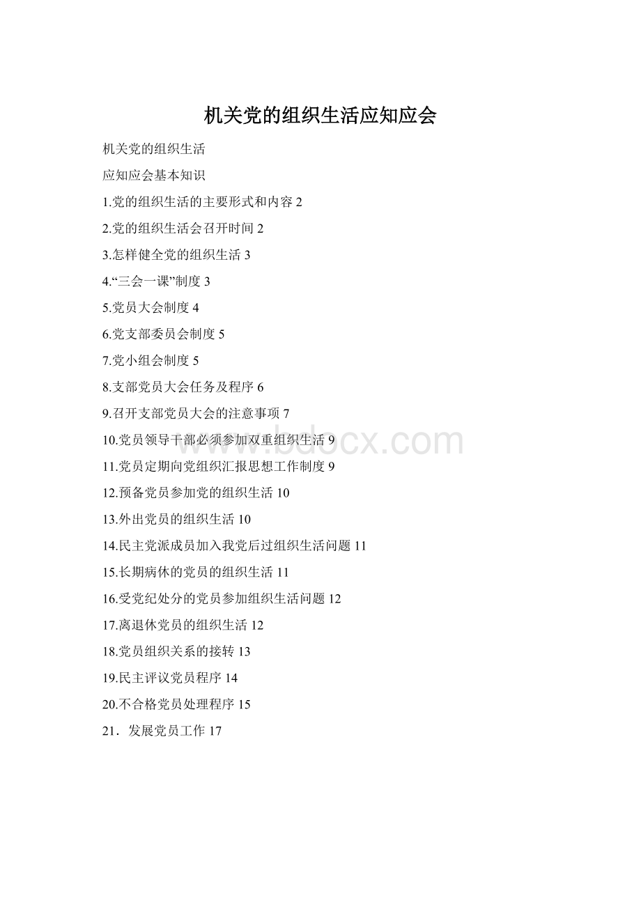 机关党的组织生活应知应会Word格式.docx