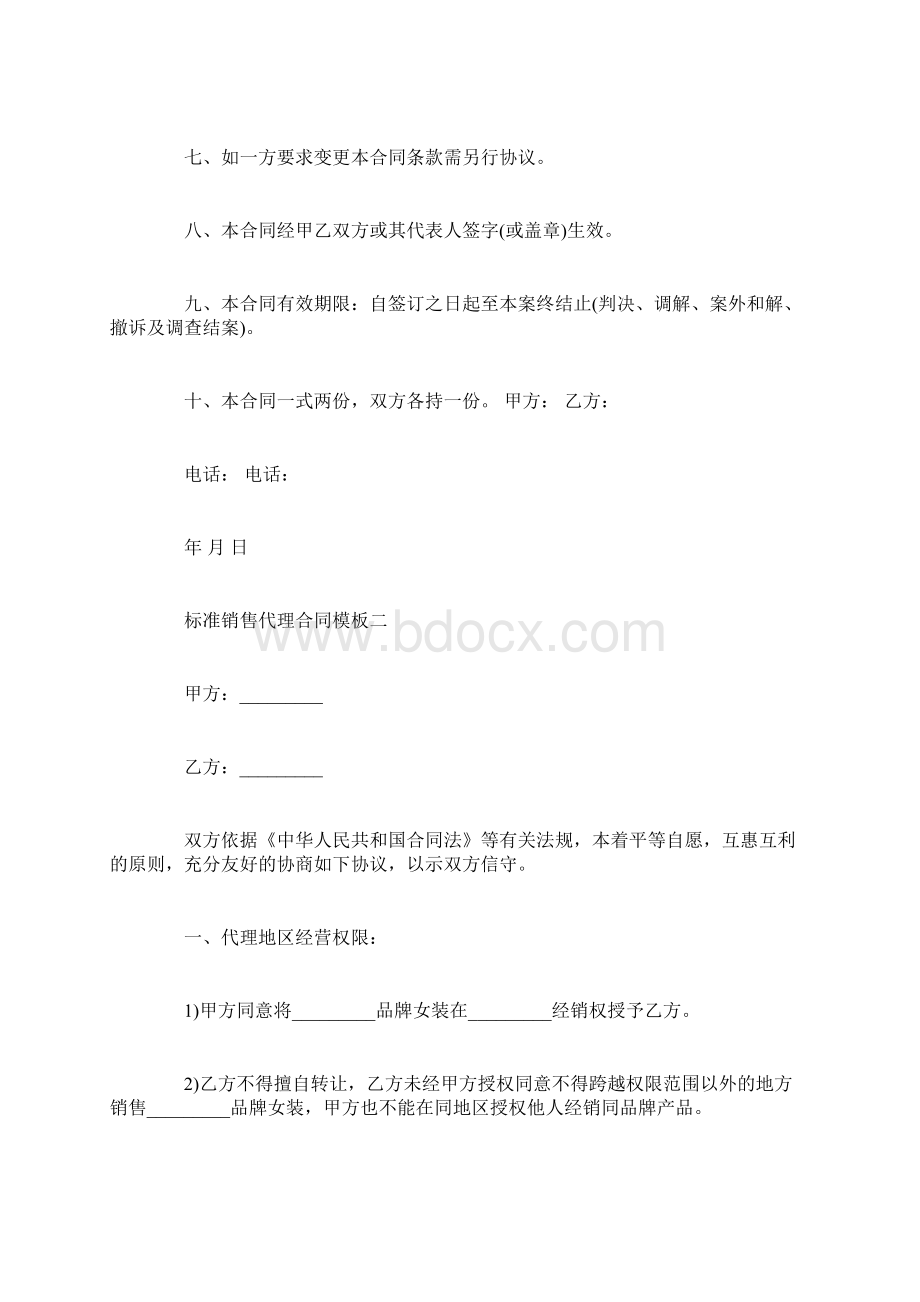 标准销售代理合同模板3篇Word格式文档下载.docx_第2页