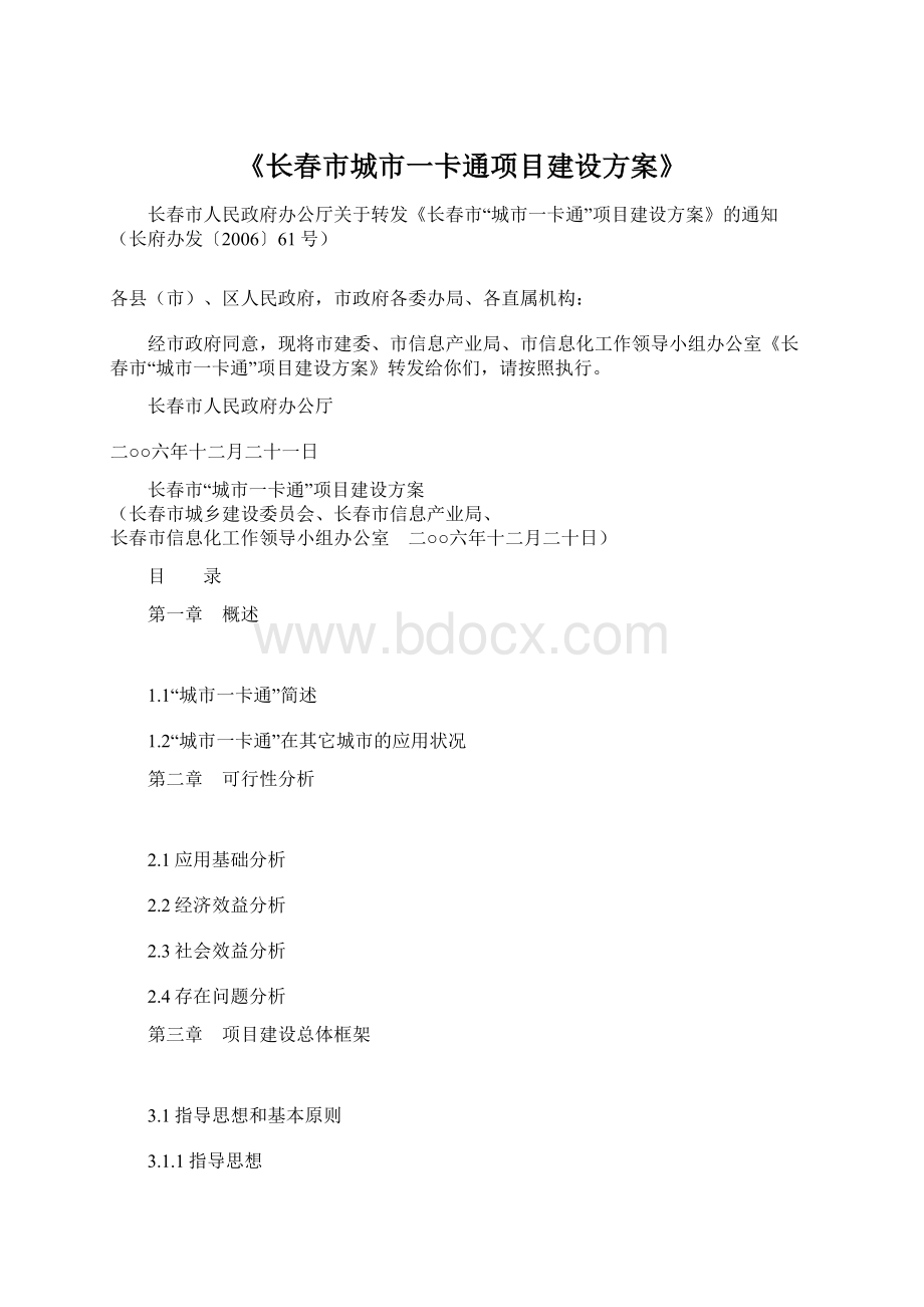 《长春市城市一卡通项目建设方案》.docx_第1页