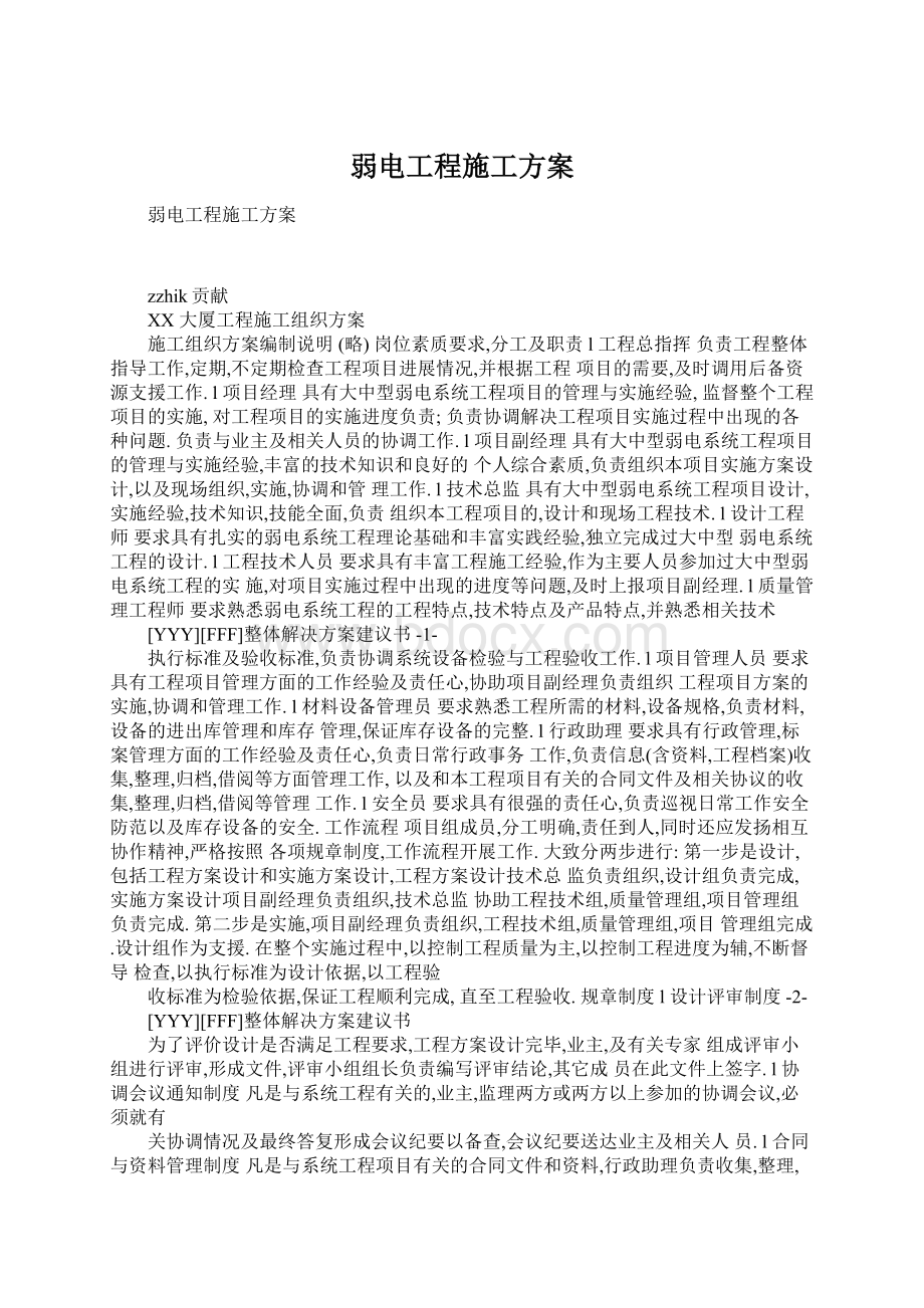 弱电工程施工方案.docx