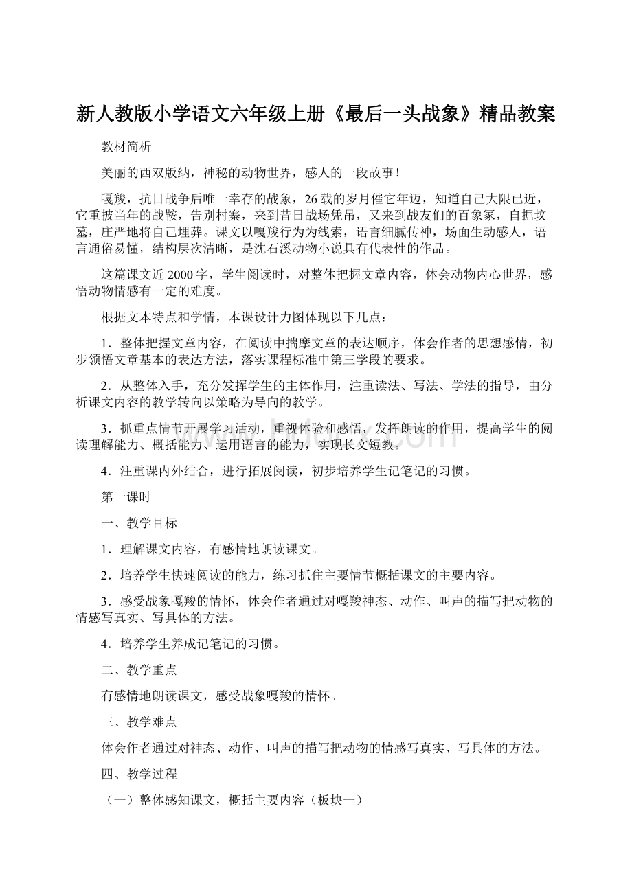 新人教版小学语文六年级上册《最后一头战象》精品教案Word文档下载推荐.docx