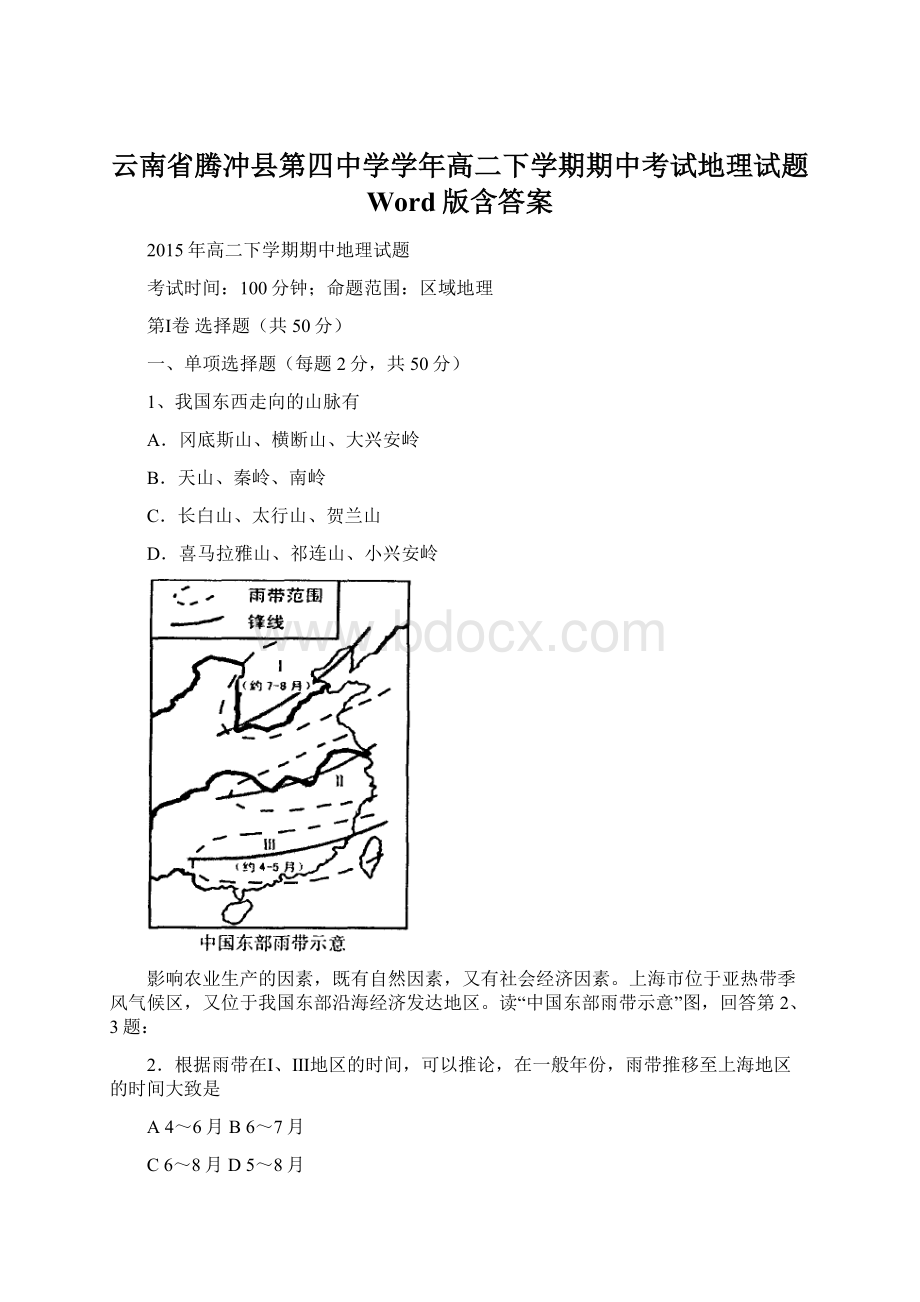 云南省腾冲县第四中学学年高二下学期期中考试地理试题 Word版含答案文档格式.docx_第1页