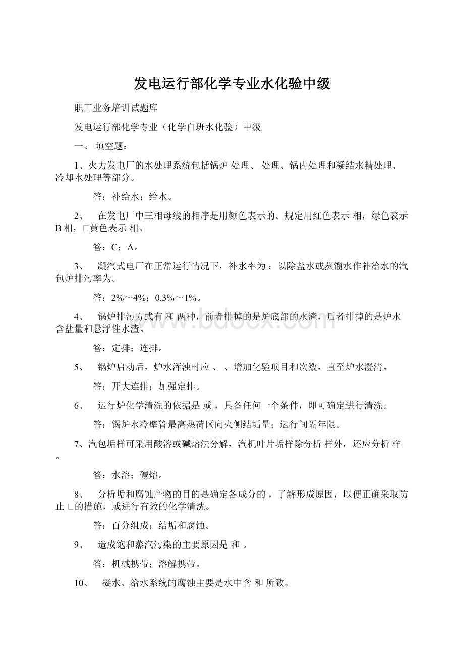 发电运行部化学专业水化验中级Word文件下载.docx_第1页