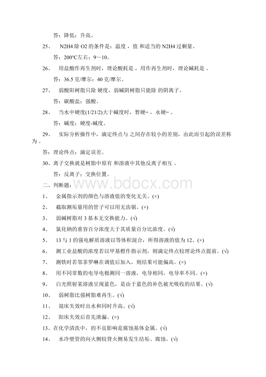 发电运行部化学专业水化验中级Word文件下载.docx_第3页