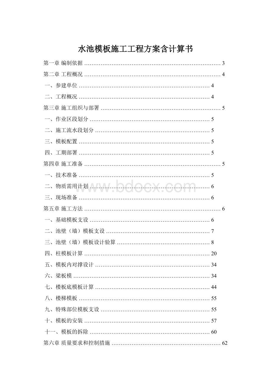 水池模板施工工程方案含计算书文档格式.docx_第1页