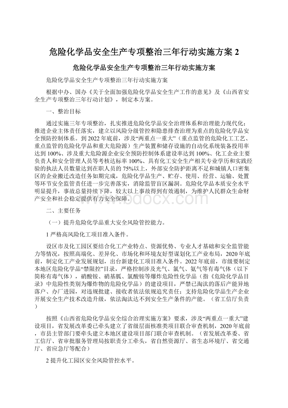 危险化学品安全生产专项整治三年行动实施方案 2Word文档格式.docx_第1页