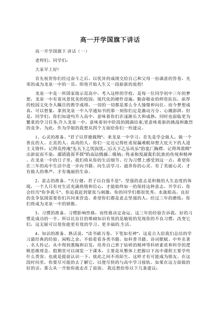 高一开学国旗下讲话.docx