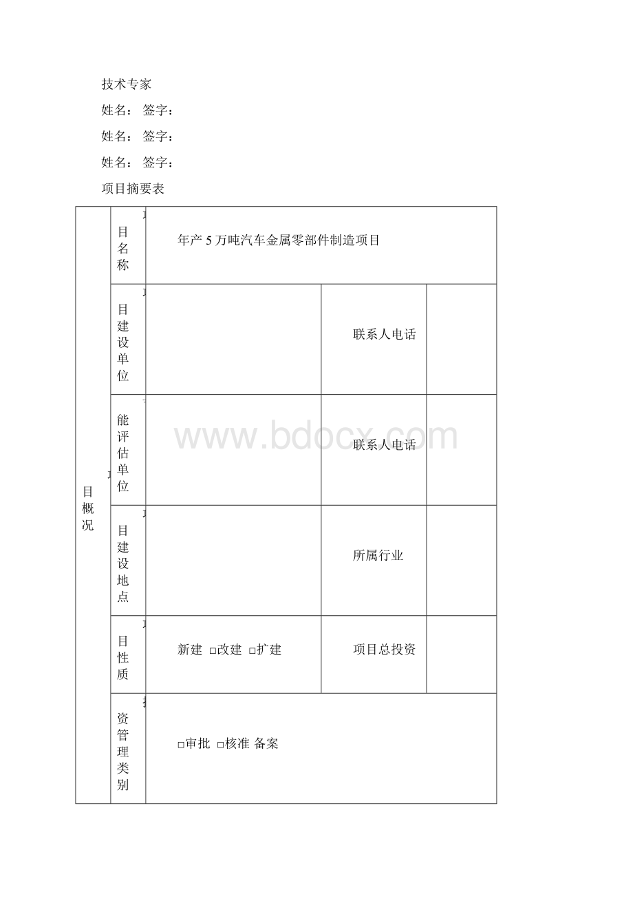 年产5万吨汽车金属零部件制造项目节能评估报告书Word文档下载推荐.docx_第2页