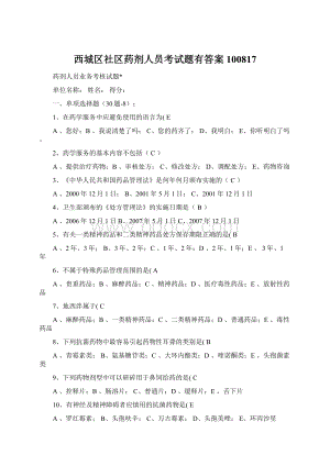 西城区社区药剂人员考试题有答案100817Word格式.docx