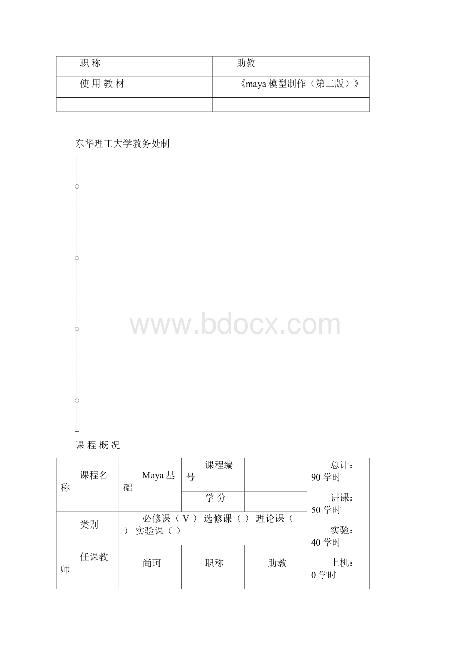 maya教案Word格式.docx_第2页