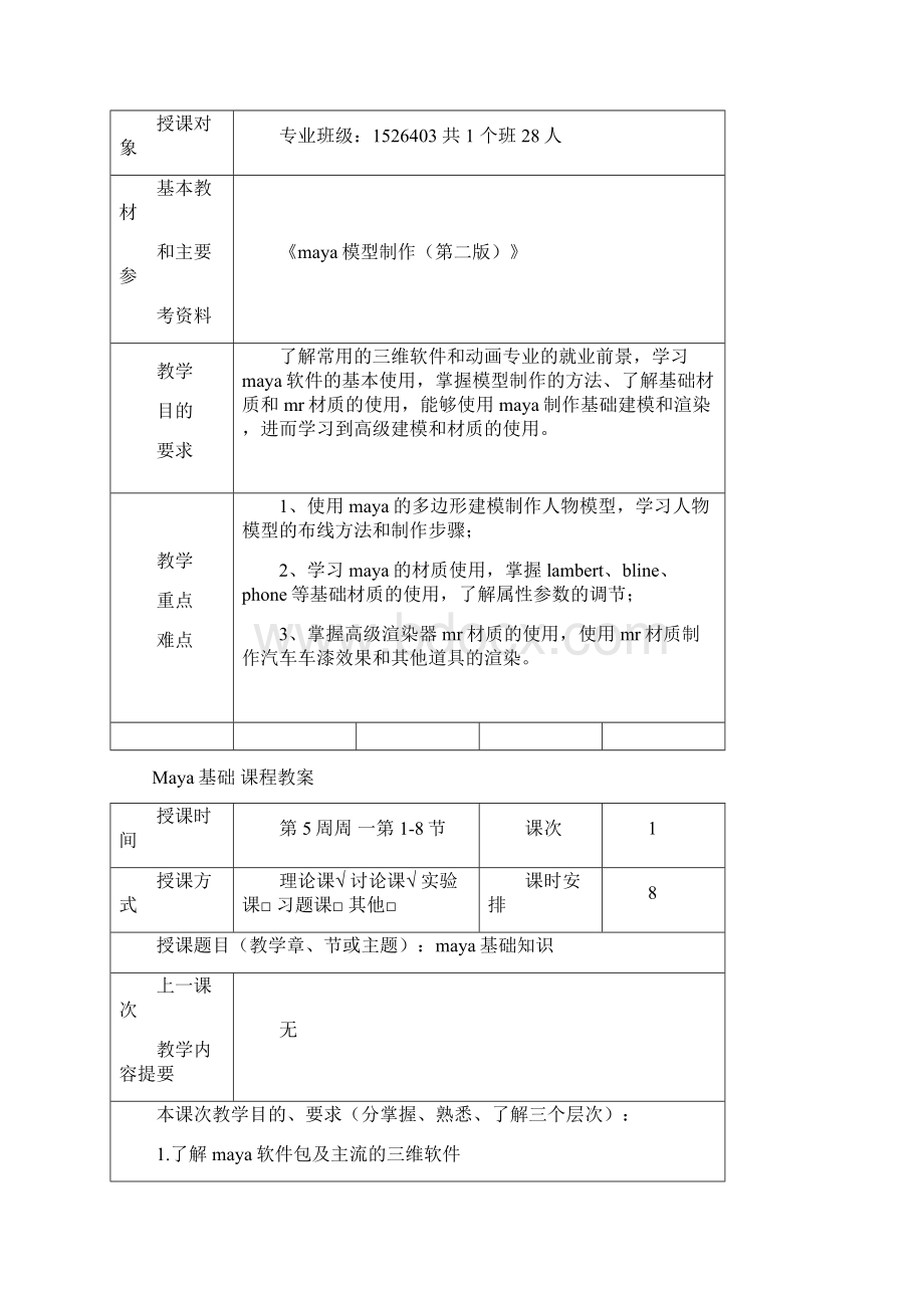 maya教案Word格式.docx_第3页