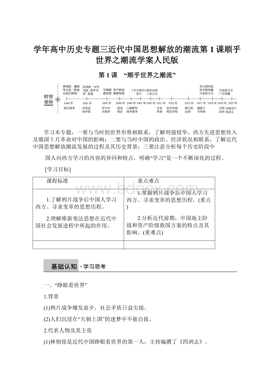 学年高中历史专题三近代中国思想解放的潮流第1课顺乎世界之潮流学案人民版.docx_第1页