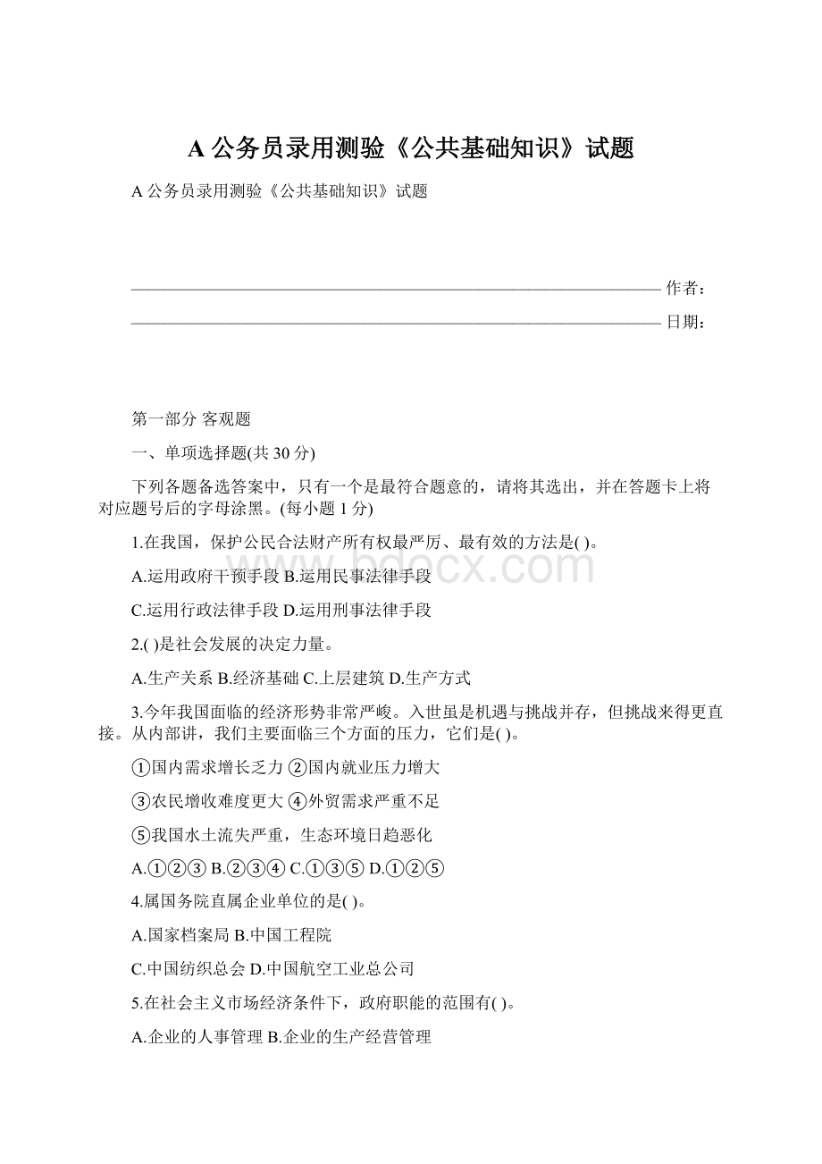 A公务员录用测验《公共基础知识》试题Word格式.docx