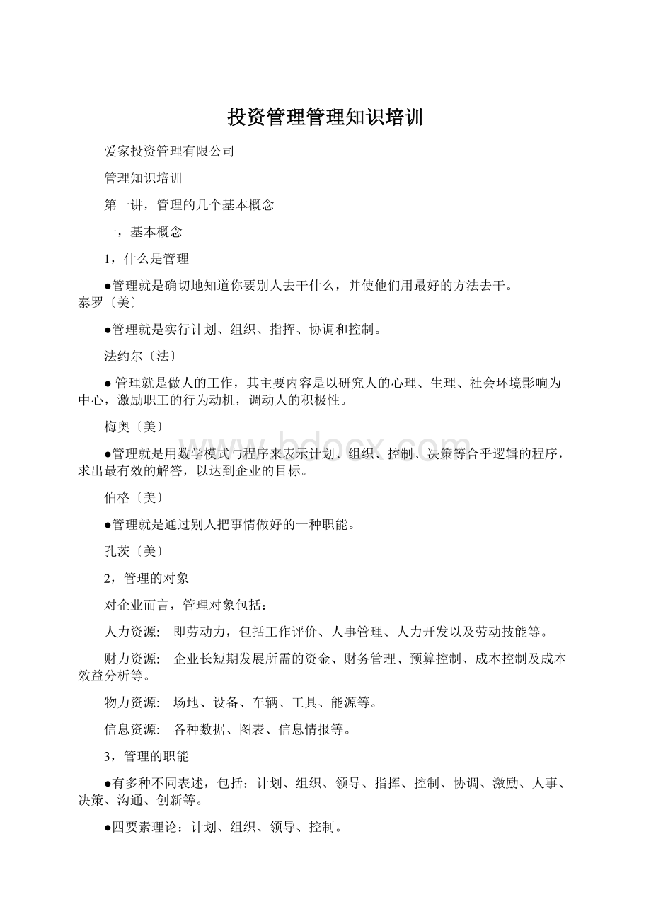 投资管理管理知识培训Word格式.docx