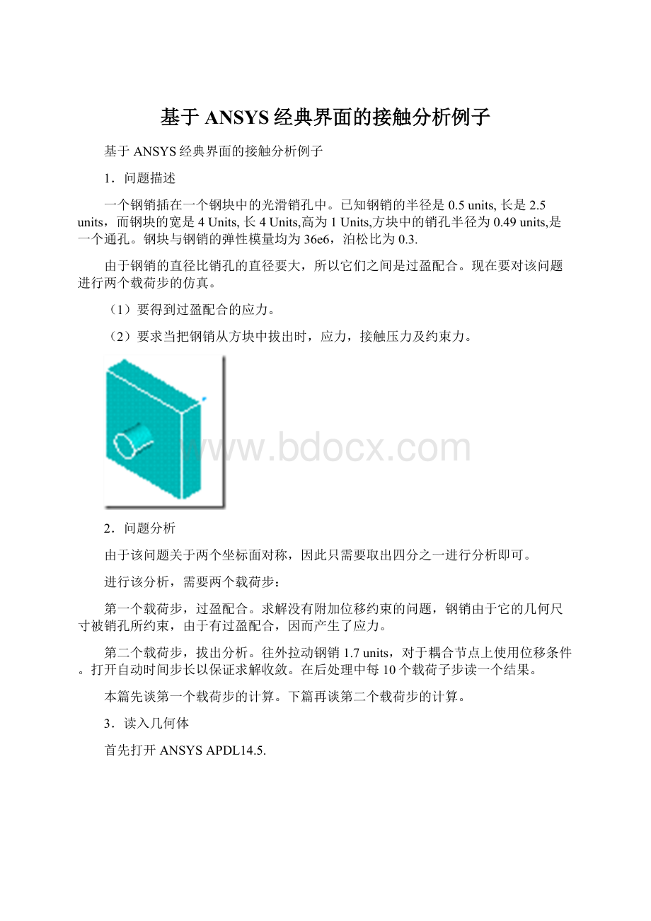 基于ANSYS经典界面的接触分析例子Word文档格式.docx_第1页