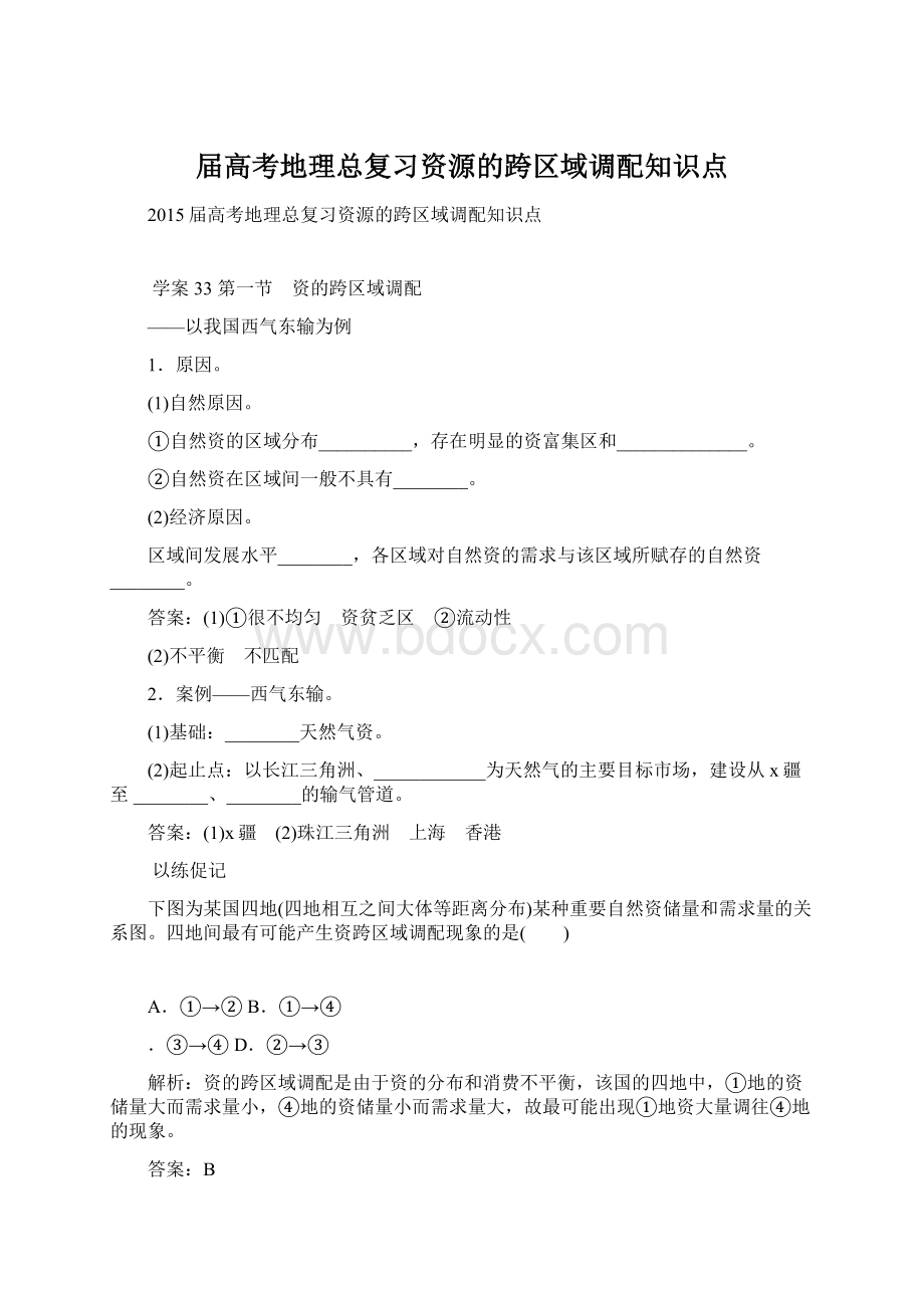 届高考地理总复习资源的跨区域调配知识点Word格式文档下载.docx