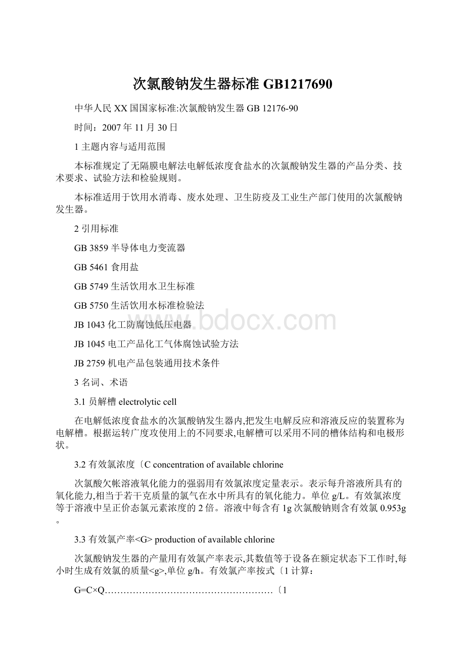 次氯酸钠发生器标准GB1217690Word格式文档下载.docx