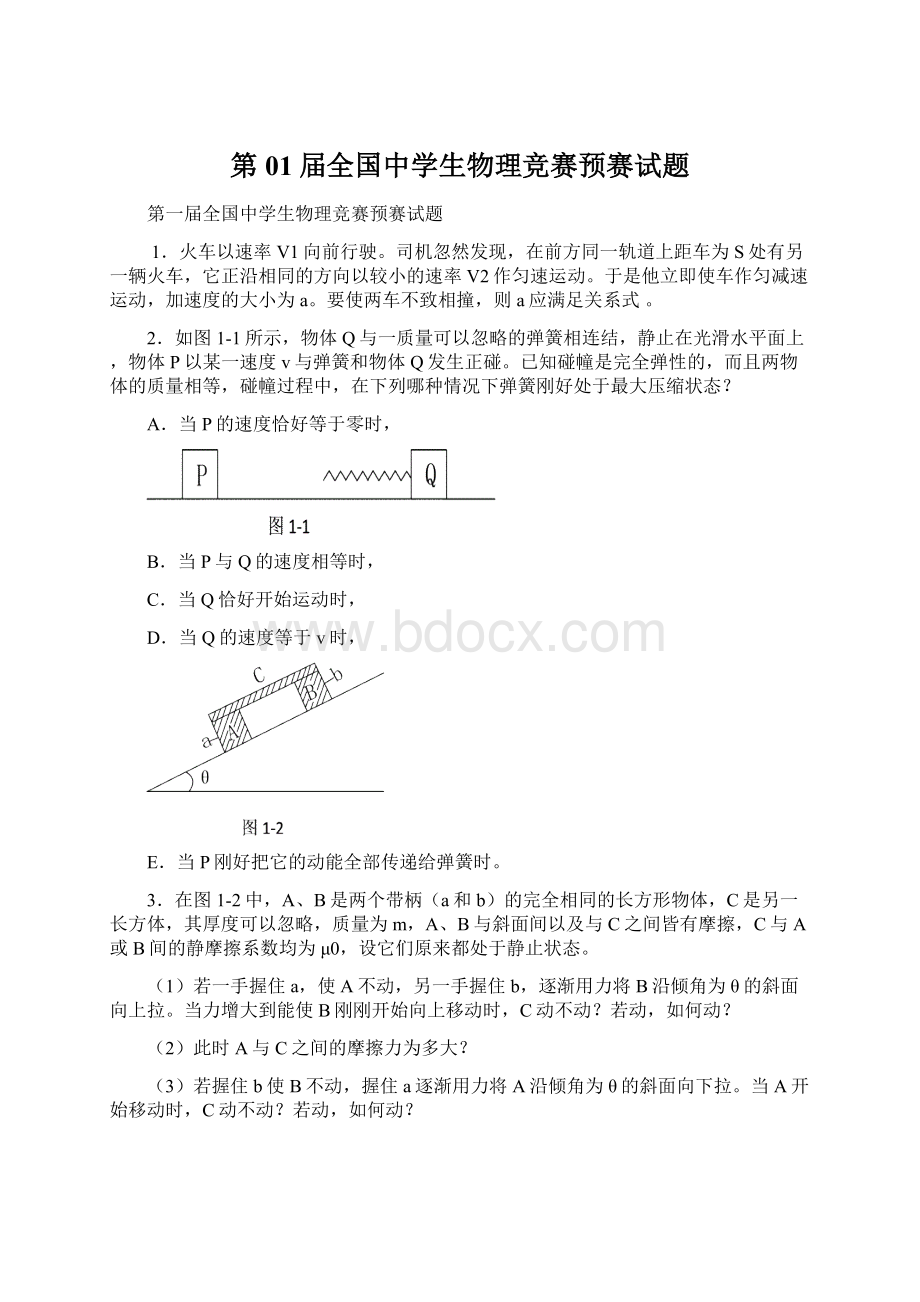 第01届全国中学生物理竞赛预赛试题Word下载.docx_第1页