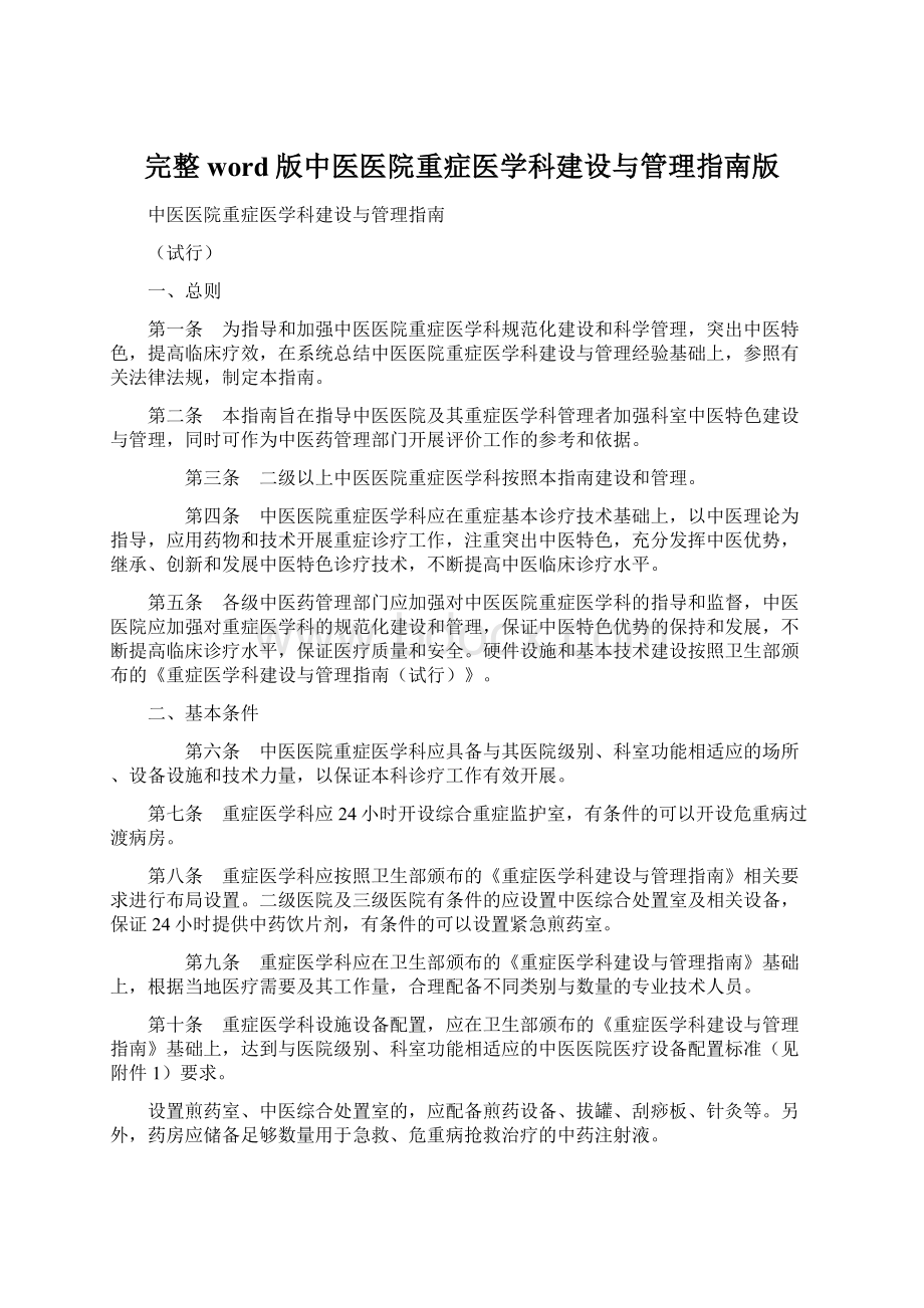 完整word版中医医院重症医学科建设与管理指南版.docx_第1页