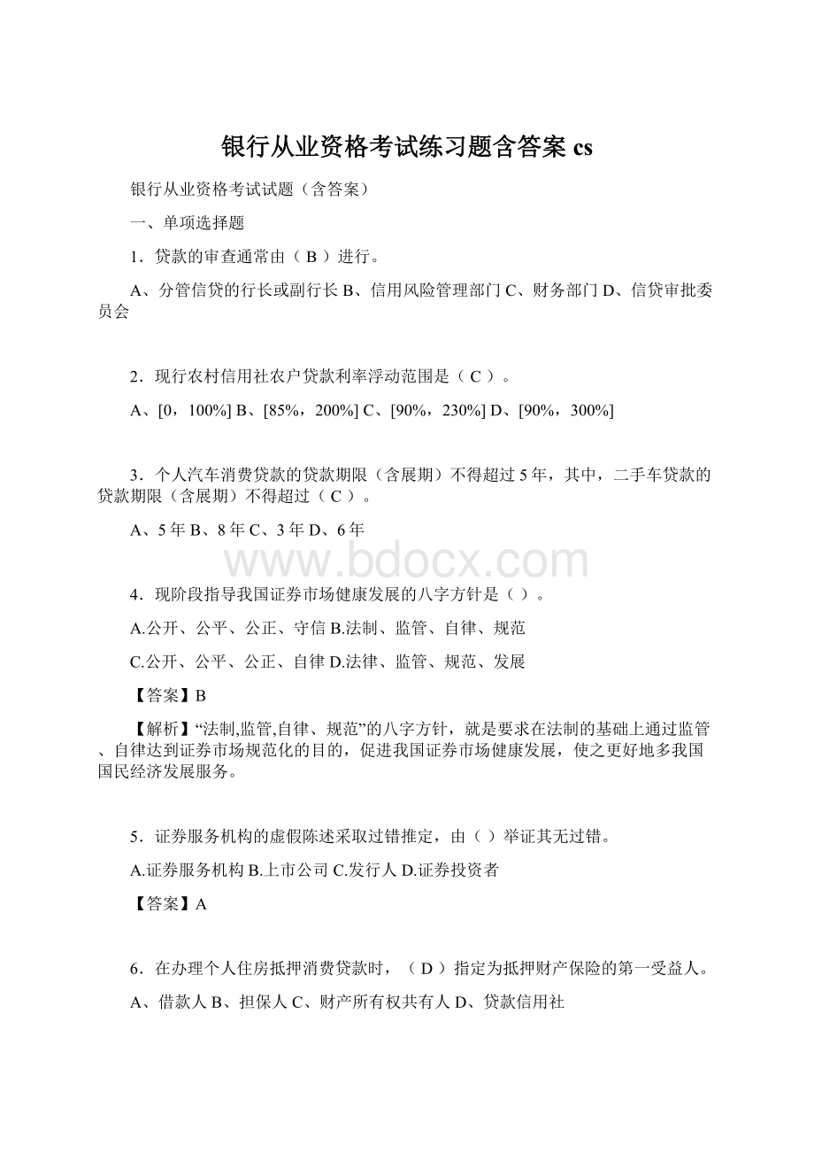 银行从业资格考试练习题含答案csWord文档下载推荐.docx_第1页