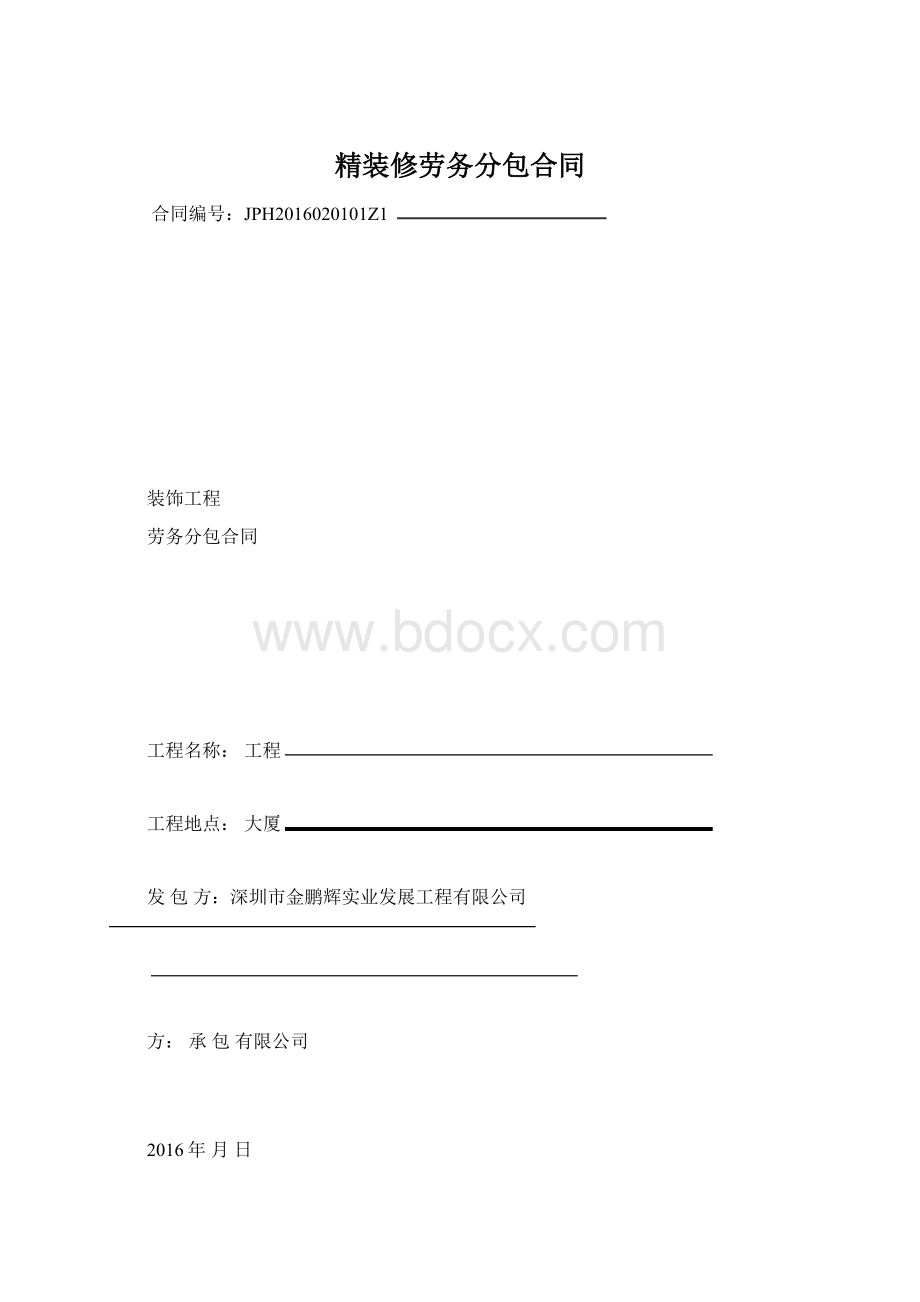 精装修劳务分包合同.docx