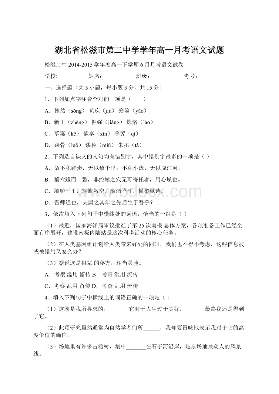 湖北省松滋市第二中学学年高一月考语文试题Word下载.docx