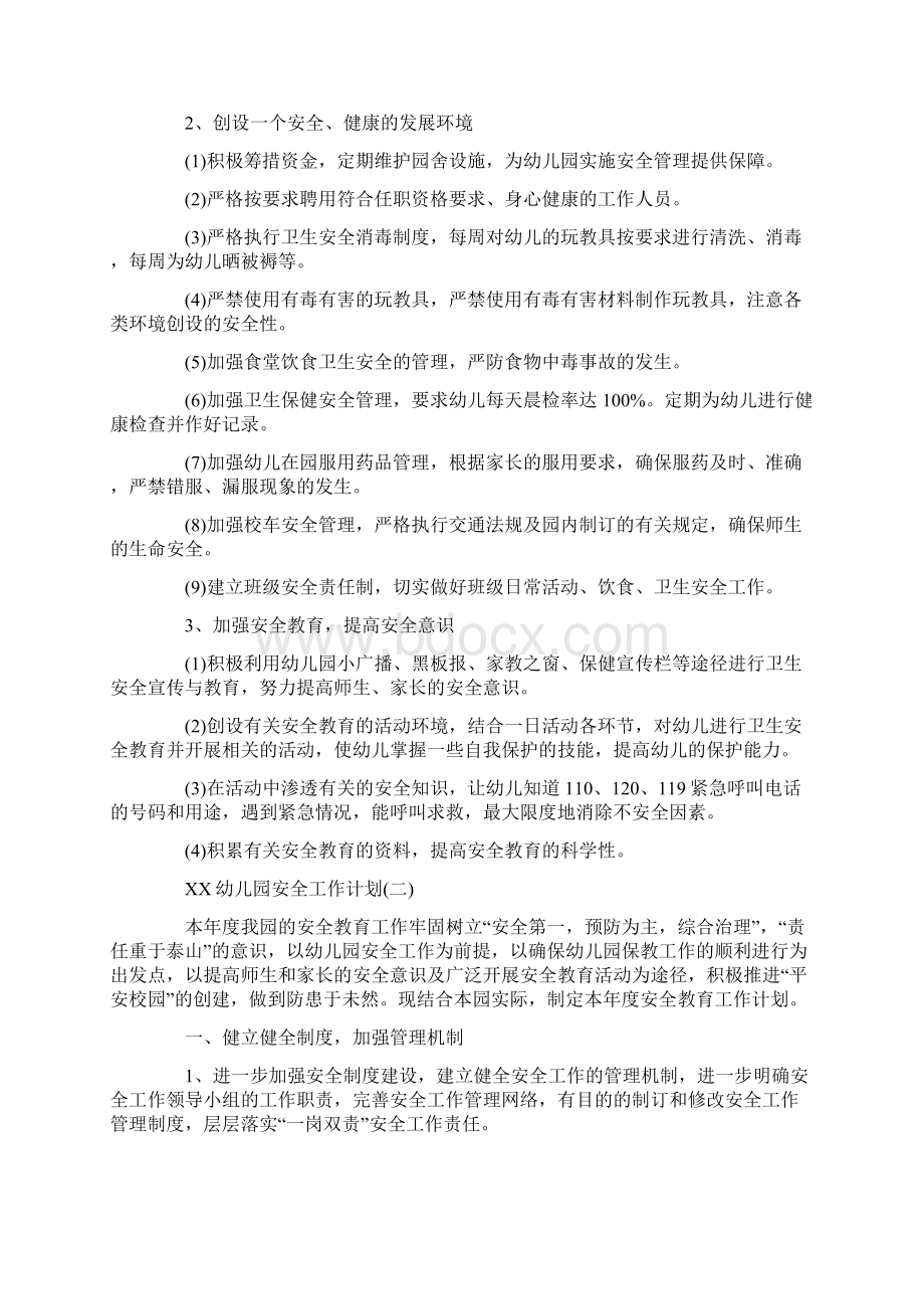 最新幼儿园安全工作计划范文4篇精选word文档 13页Word文档下载推荐.docx_第2页