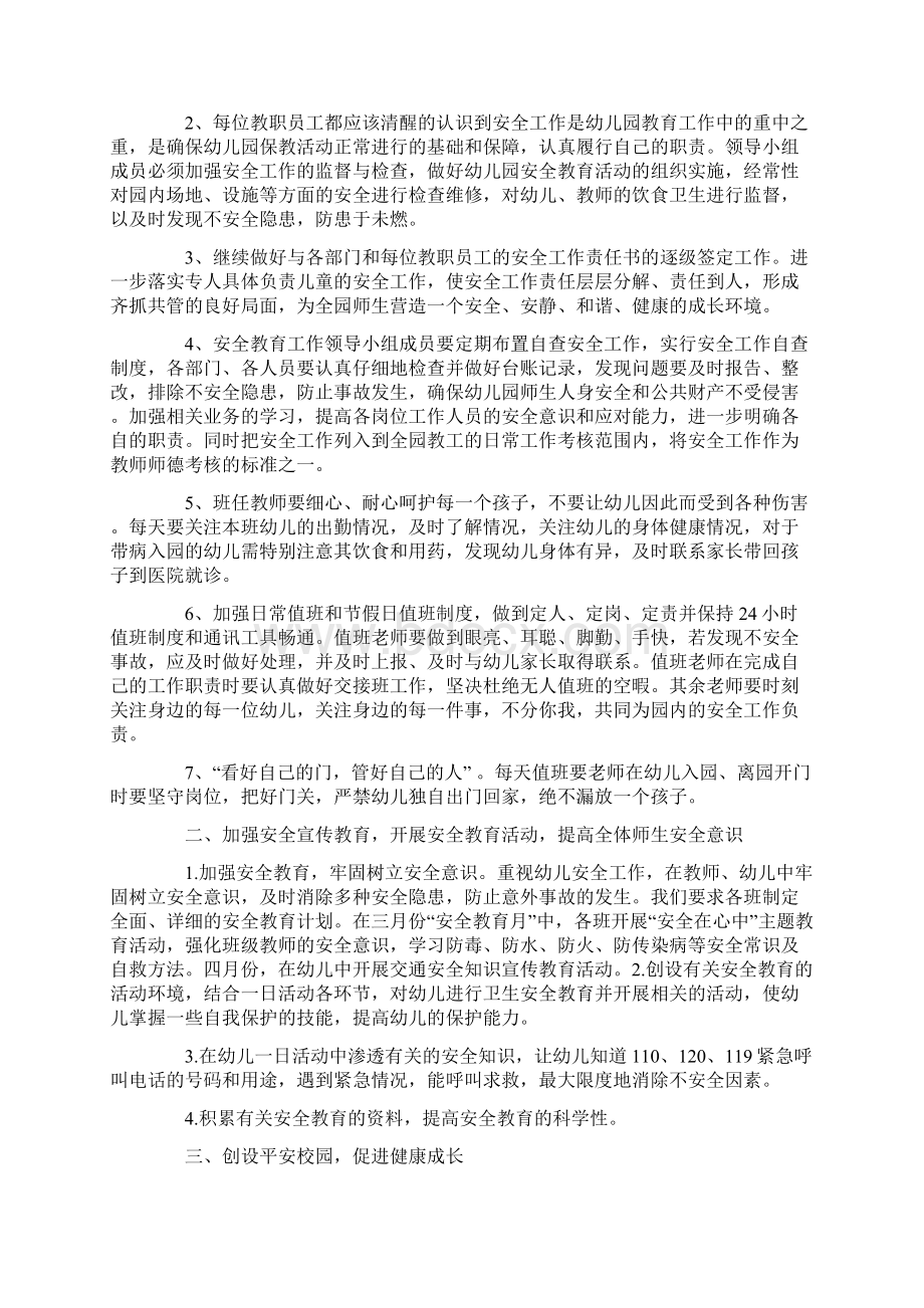 最新幼儿园安全工作计划范文4篇精选word文档 13页Word文档下载推荐.docx_第3页