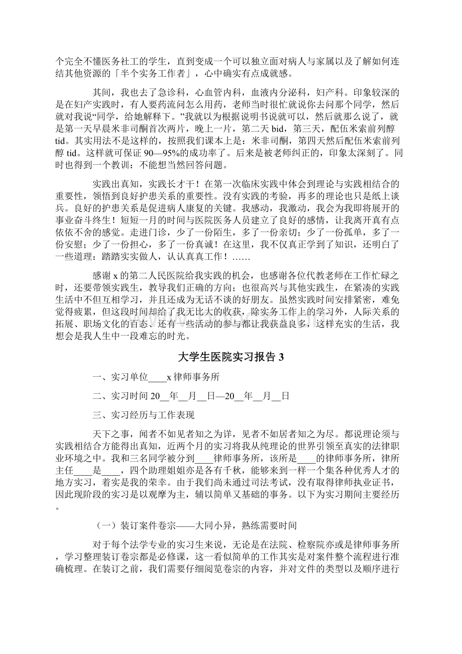 大学生医院实习报告15篇.docx_第3页