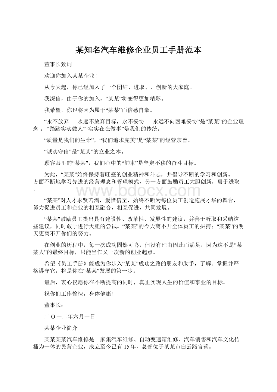 某知名汽车维修企业员工手册范本.docx_第1页