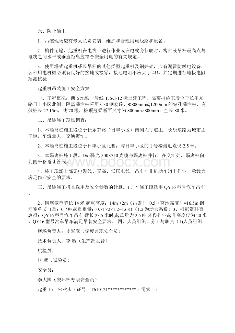 起重方案吊装工程安全技术要求与起重机吊装施工安全方案汇编.docx_第3页