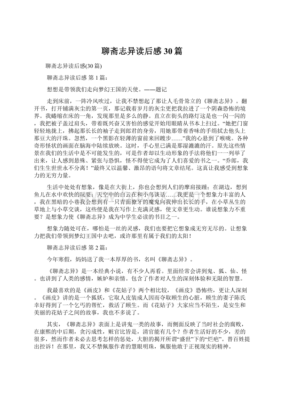 聊斋志异读后感30篇Word格式文档下载.docx_第1页