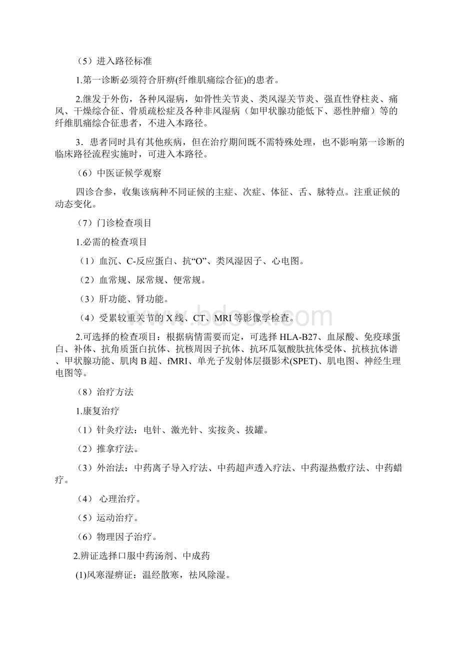 纤维肌痛综合征临床路径及诊疗方案Word格式.docx_第2页