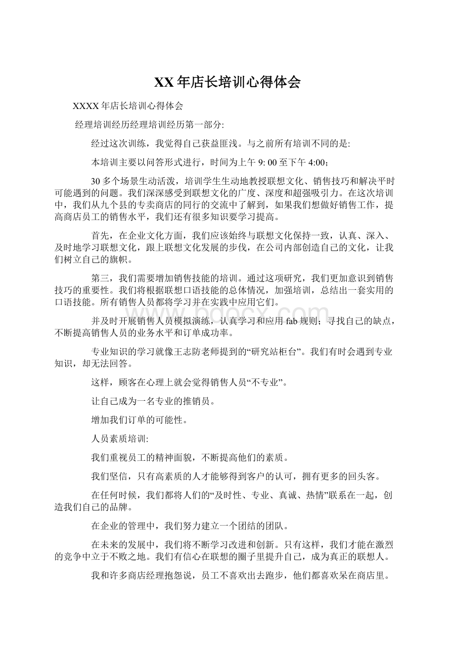 XX年店长培训心得体会Word文档下载推荐.docx_第1页